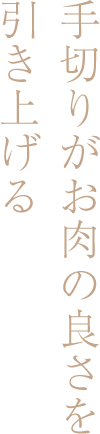 手切りがお肉の良さを引き上げる