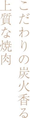 こだわりの炭火香る上質な焼肉