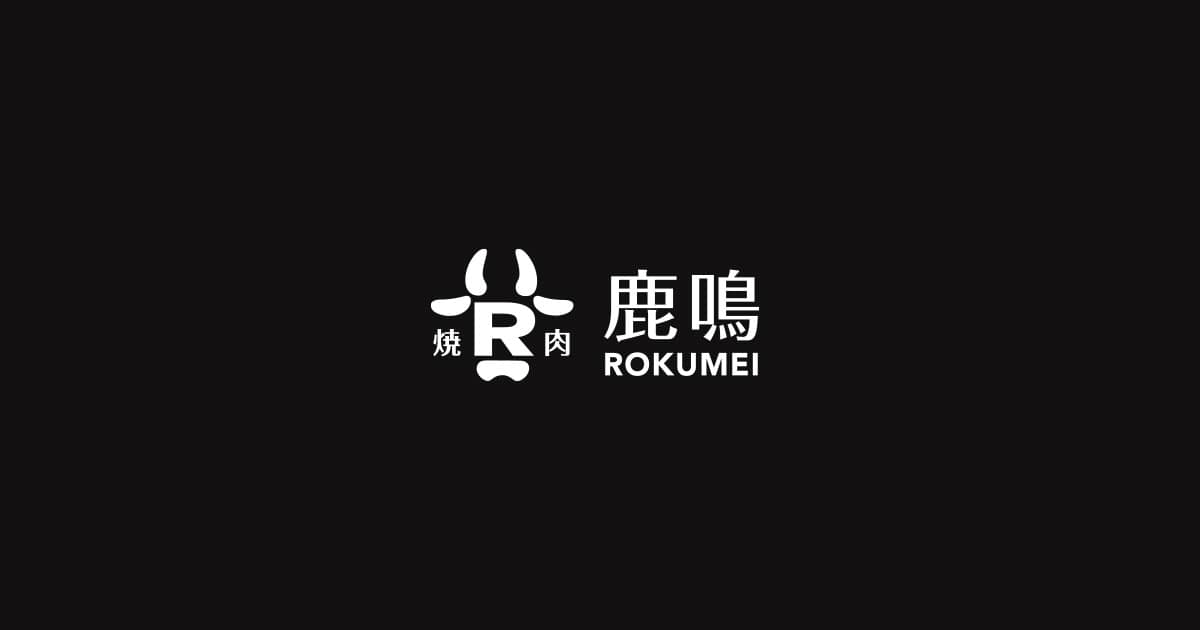 炭火焼肉 鹿鳴